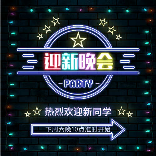 经管学院2018级迎新晚会邀请函