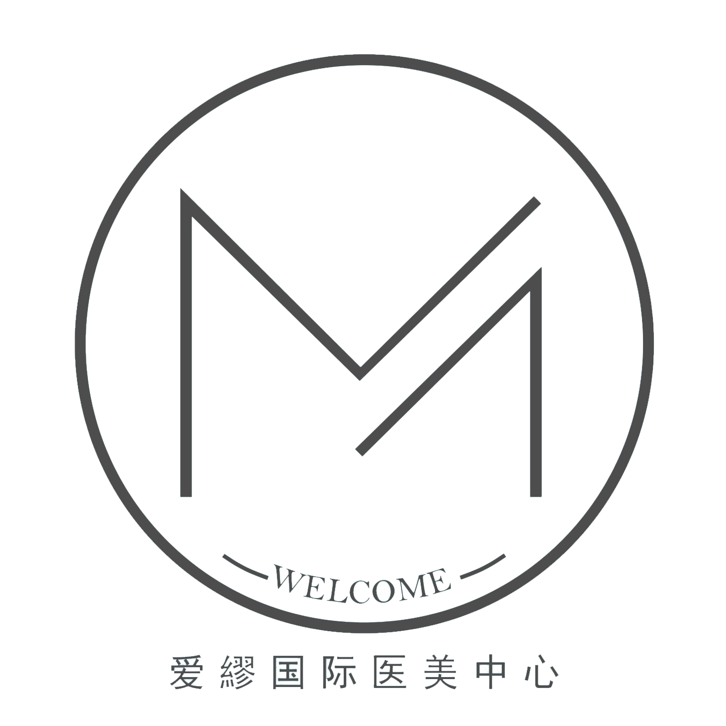 爱繆国际医美中心