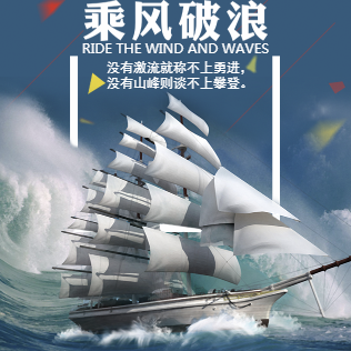 乘风破浪