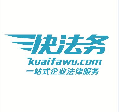 快法务—您创业路上的在线律师团