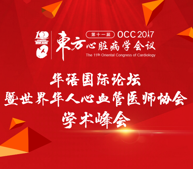 2017OCC華語國際論壇