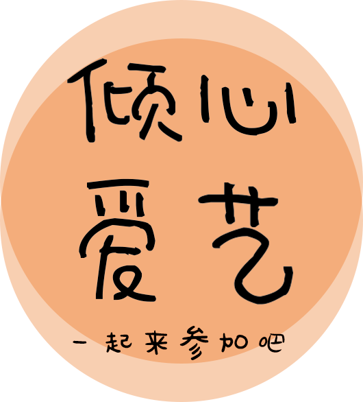 傾心愛藝
