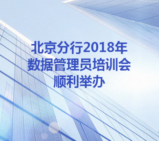 2018年度數據管理員培訓會圓滿結束