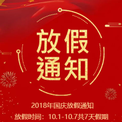國慶放假通知