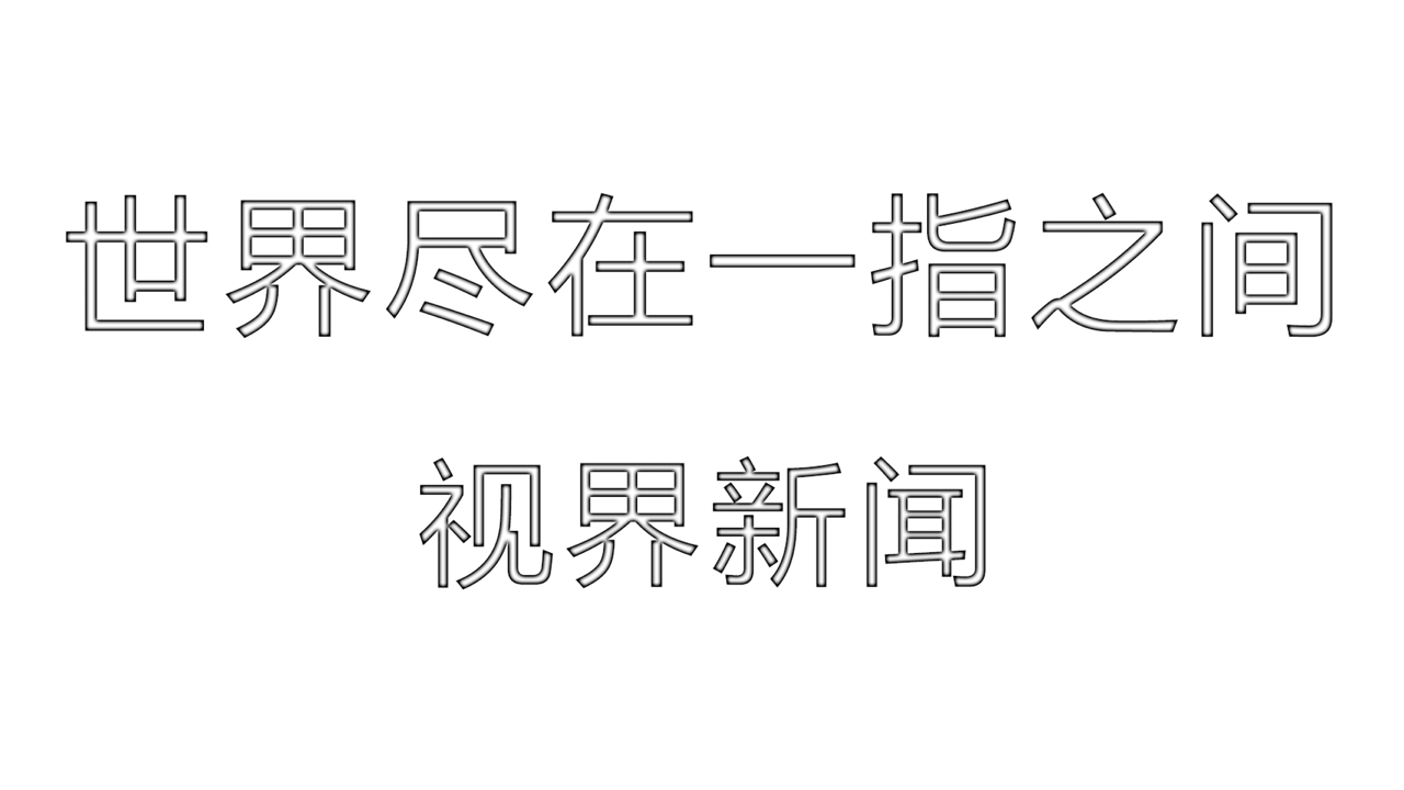 視界新聞