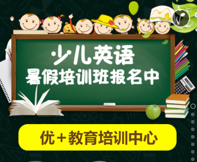 優(yōu)+教育秋季英語(yǔ)班開(kāi)始招生啦！