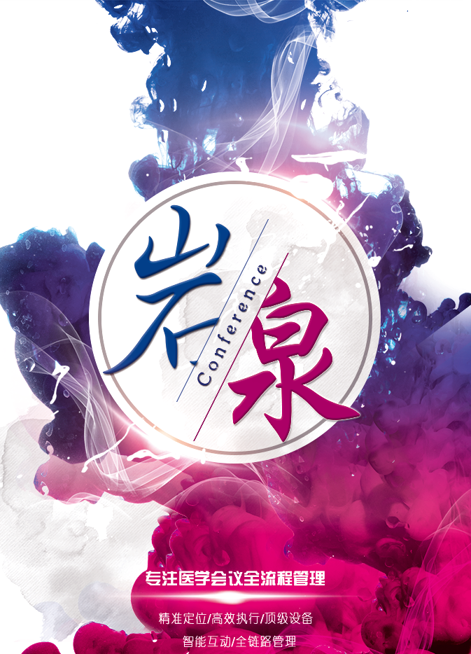 岩泉会议服务公司—专注医学会议全流程管理