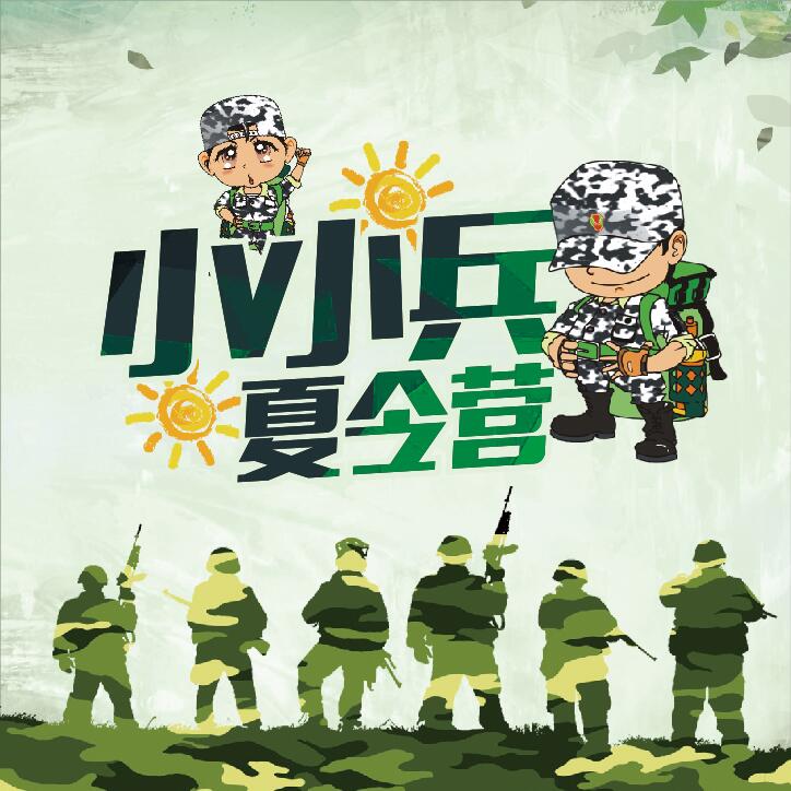 中國夢*強軍夢*少年夢，2019黃埔軍事國學夏令營