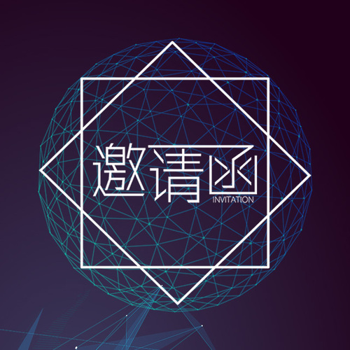 科技峰会邀请函