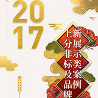 [副本]2017上分非標(biāo)及品牌新展示類案例