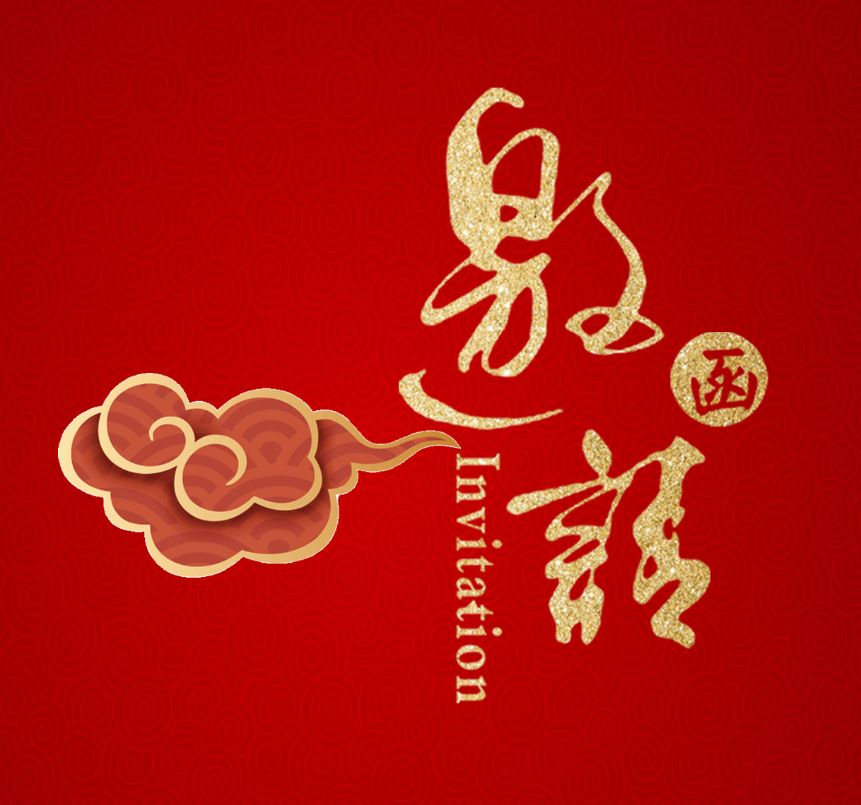 长源药业年会邀请函