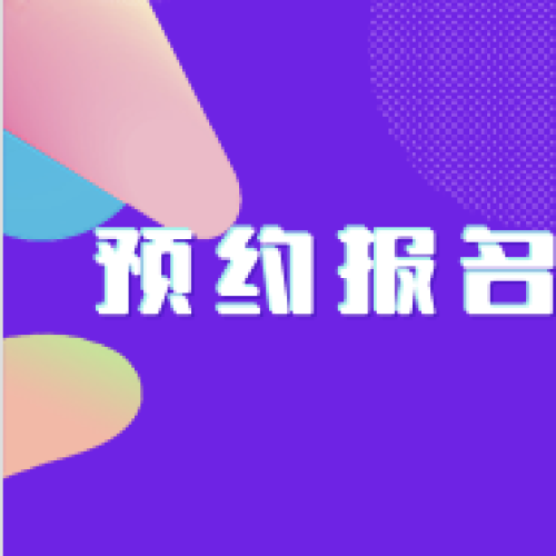{{微信昵稱}}翔竑科技預(yù)約電子單