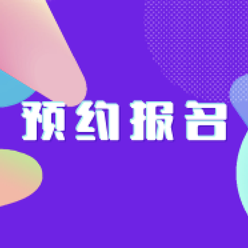 《家长学习会》报名