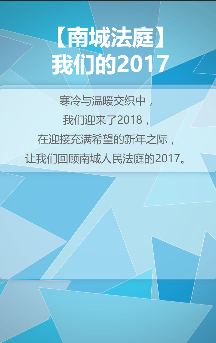 【南城法庭】我們的2017