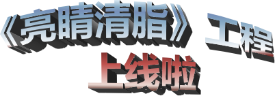 《亮睛清脂》工程 讲师简介