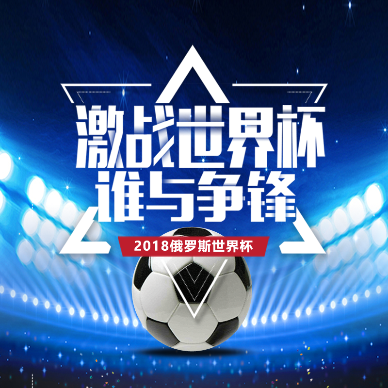 白金原漿激戰2018俄羅斯世界杯