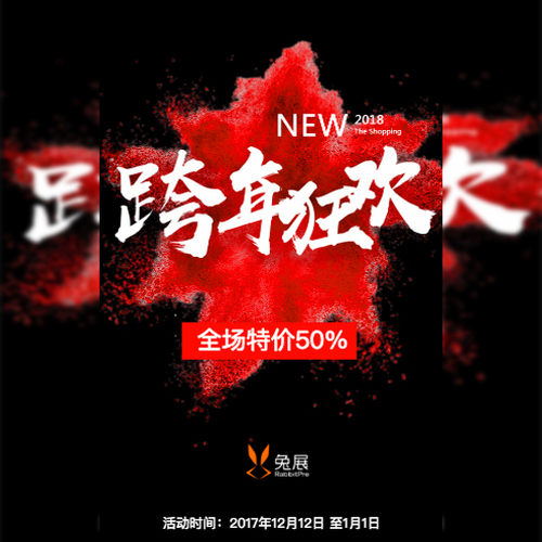 跨年預(yù)售 震撼開啟