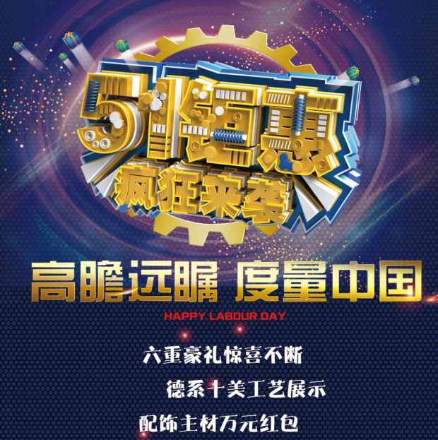 五一钜惠疯狂来袭，6重豪礼惊喜不断