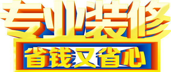 装修公司