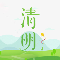 清明時節，掃墓祭祖、踏青郊游。