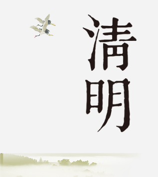 清明