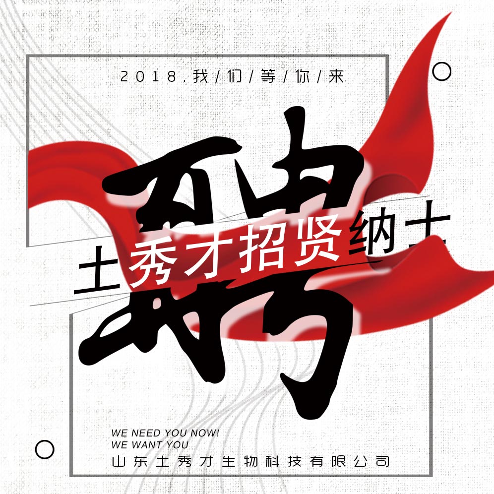 2018 土秀才高薪誠(chéng)聘！