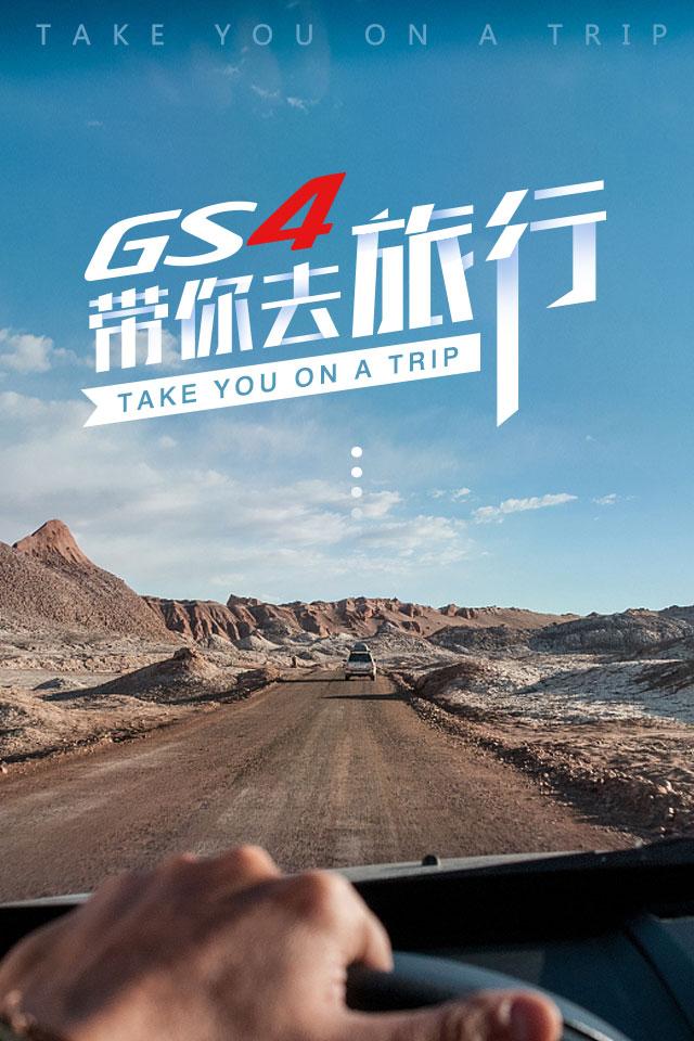 GS4帶你去旅行