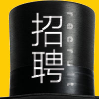 招聘：銷售主管、銷售代表、美工運(yùn)營(yíng)...