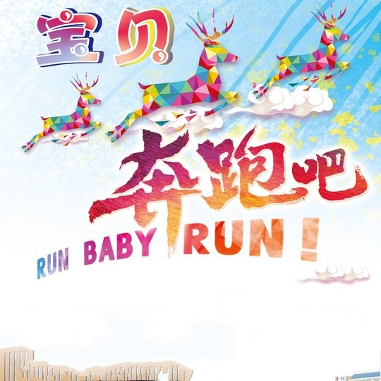 “奔跑吧！寶貝”大型親子運動會