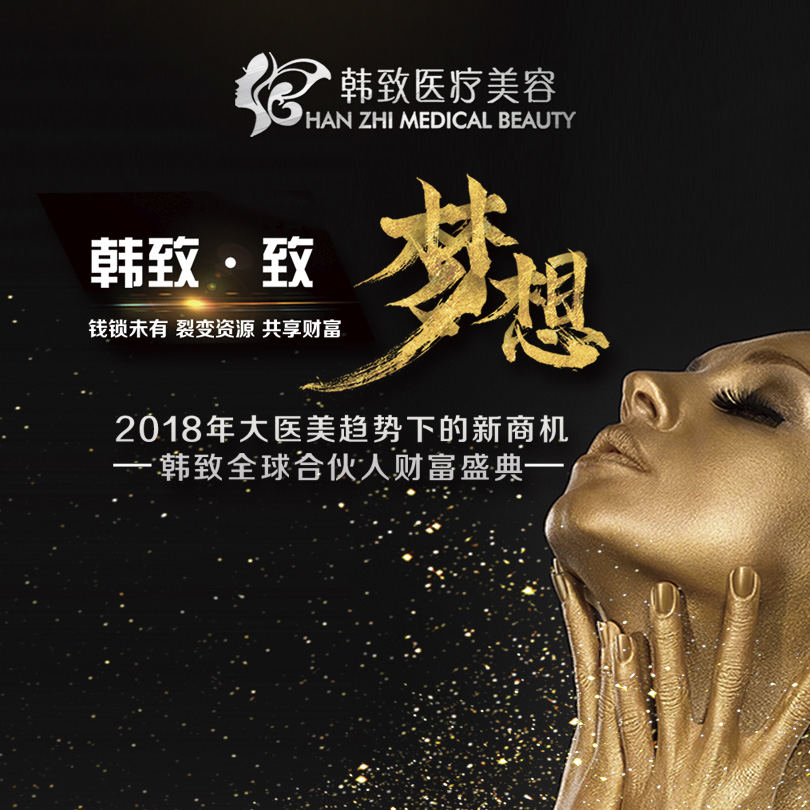 韓致·致夢(mèng)想——韓致全球合伙人財(cái)富盛典 邀請(qǐng)函