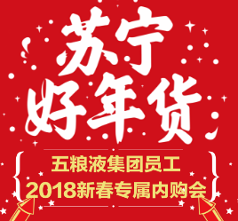 五粮液集团员工2018新春专属内购会