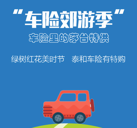 車險郊游季特購會