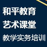 和平教育藝術課堂教學培訓