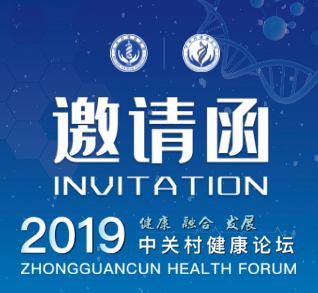 2019中關村健康論壇心血管暨老年病分論壇1