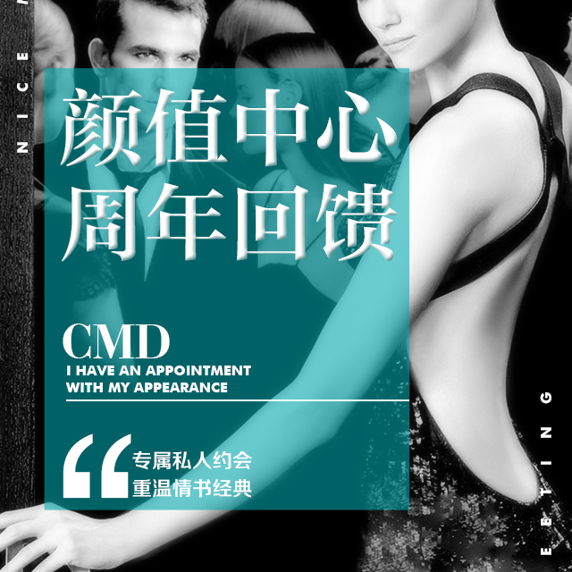 CMD颜值中心周年回馈