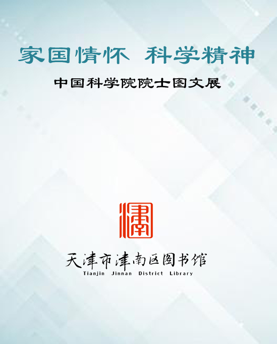 “家国情怀 科学精神——中国科学院院士图文展览”