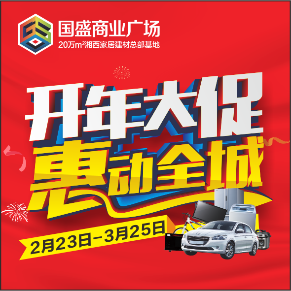 国盛开年大促，惠动全城