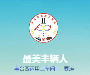 “最美丰辆人”敬业爱岗道德模范——麦涛