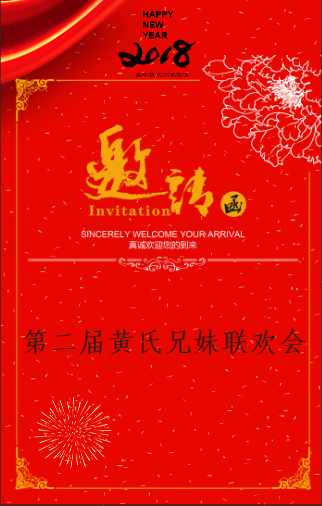 第二屆黃氏兄妹聯歡會邀請函