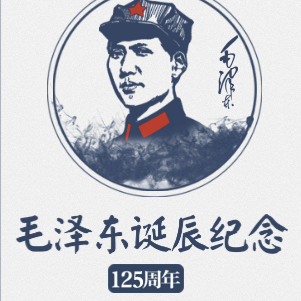 【网络科普】隆重纪念毛泽东诞辰周年！纪念毛主席诞辰126周年