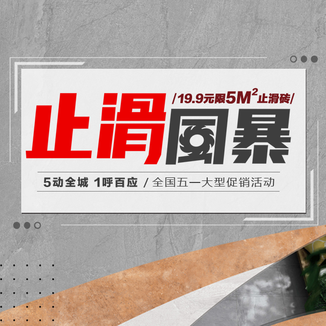 止滑风暴—哈尔滨箭牌瓷砖大型促销活动
