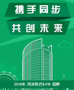 2018同步医疗&IFN招聘