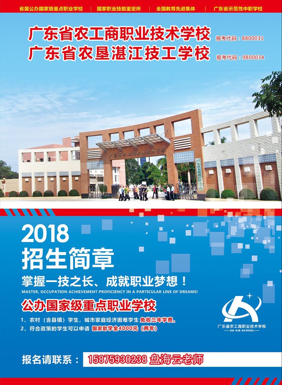 廣東省農工商職業技術學校，全日制國家公辦學校歡迎你