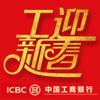 中國工商銀行安徽省分行給您拜年啦！