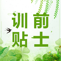 壹城集团拓展训前贴士