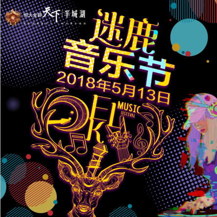 躁动初夏，纵情狂嗨！恒大迷鹿音乐节，5月13日星光盛启！
