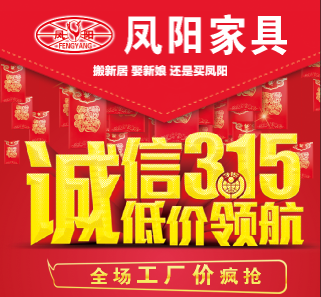 淄博凤阳家具诚信315，品质见证，给力更给利
