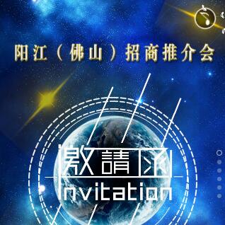阳江市（佛山）招商推介会