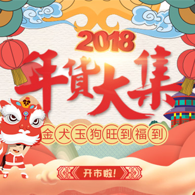 易郵鋪年貨節(jié)，購(gòu)！購(gòu)！購(gòu)！