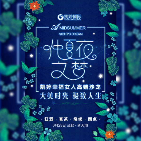 【邀】凱婷國際 仲夏夜之夢 幸福女人高端沙龍